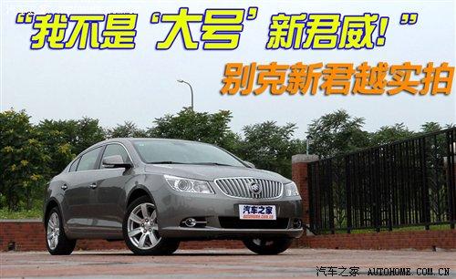 不是大號(hào)新君威 實(shí)拍通用別克新君越 汽車之家 不是大號(hào)新君威 實(shí)拍通用別克新君越 汽車之家