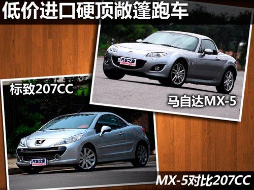 �̓r�M��Ӳ픳�����܇ MX-5����207CC ��܇֮��
