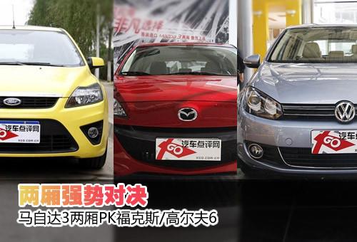 兩廂強(qiáng)勢對(duì)決 馬3兩廂PK福克斯/高爾夫6