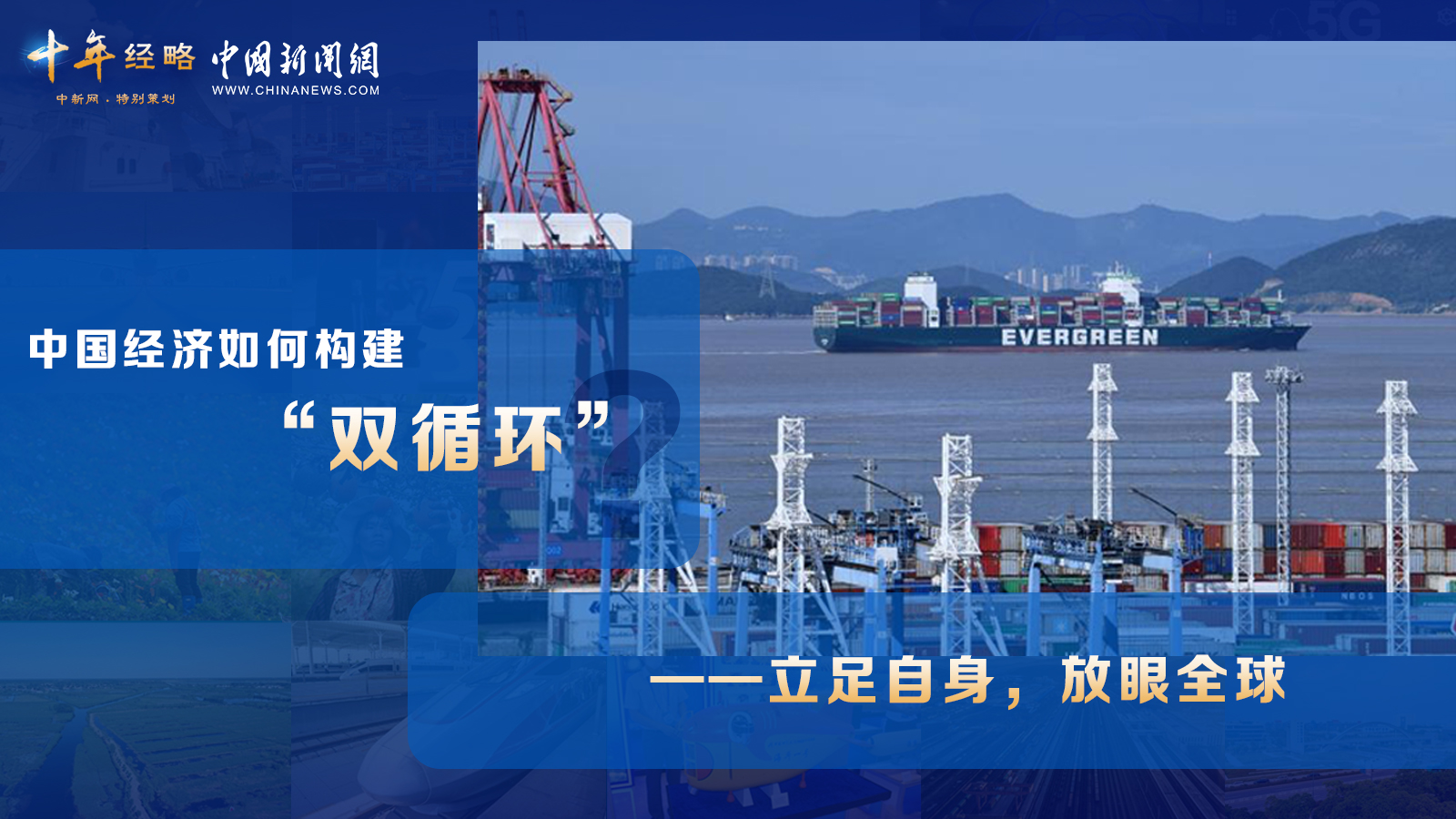 中國經濟如何構建“雙循環”？<div   id=