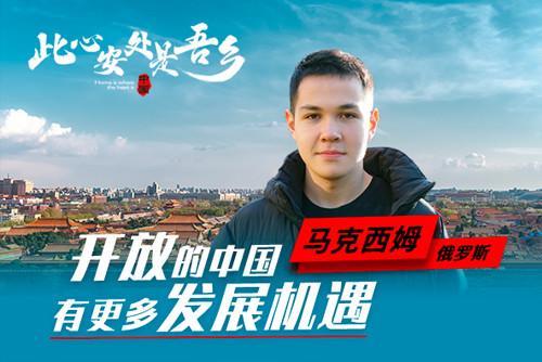 開放的中國有更多發展機遇