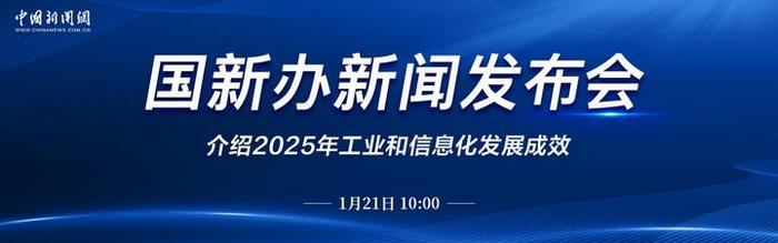 直播:國新辦就2025年工業和信息化發展成效舉行新聞發布會