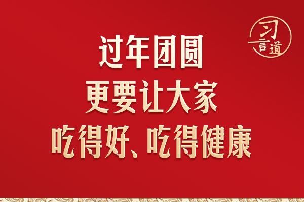 習(xí)言道｜“過(guò)年團(tuán)圓更要讓大家吃得好、吃得健康”