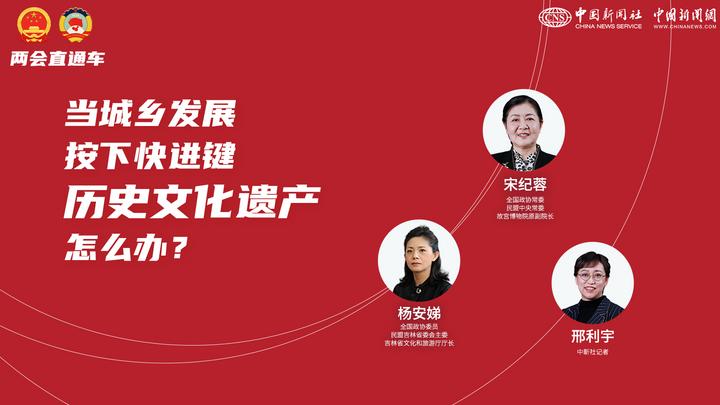 兩會(huì)直通車：當(dāng)城鄉(xiāng)發(fā)展按下快進(jìn)鍵，歷史文化遺產(chǎn)怎么辦？