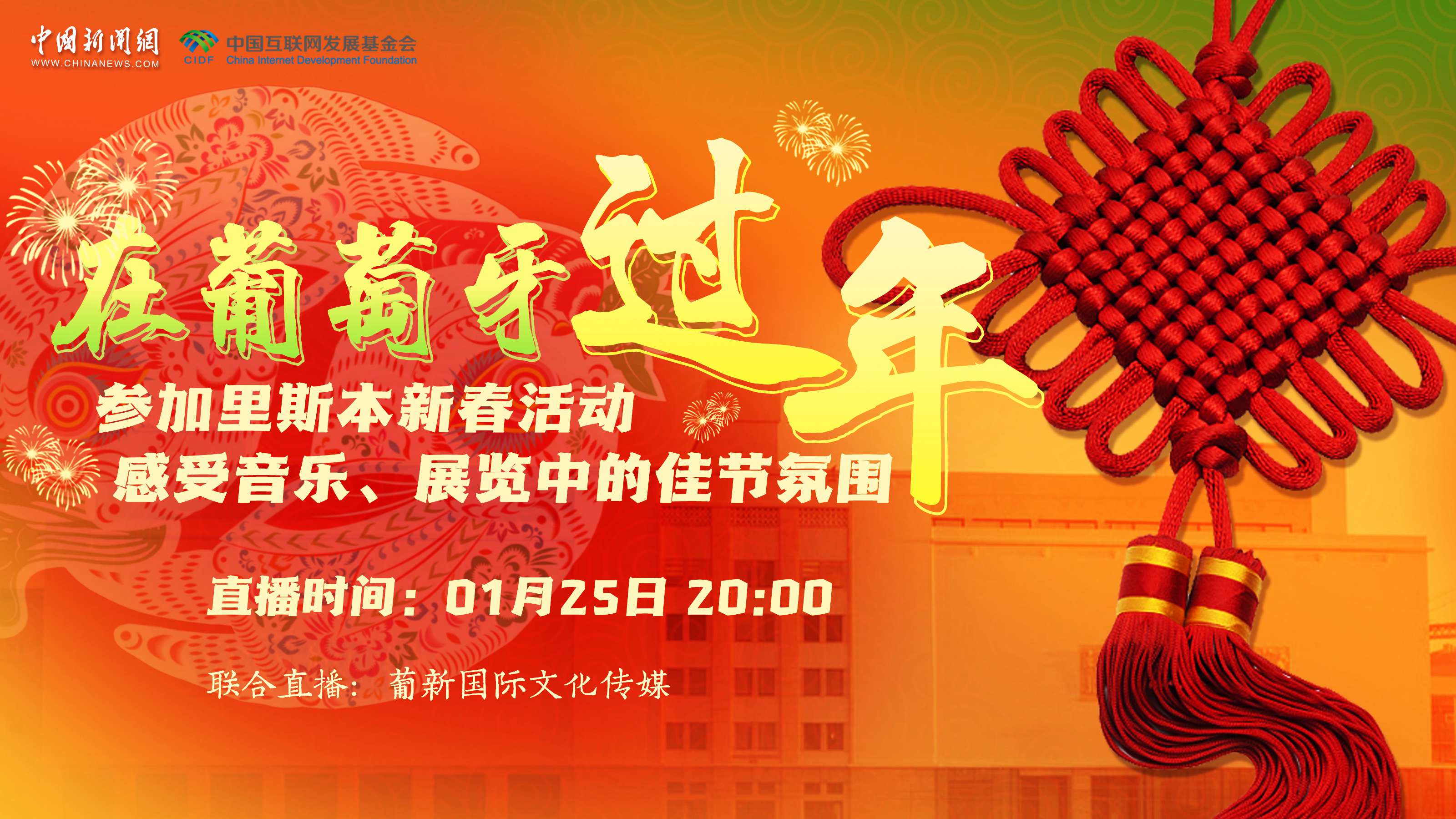 【直播回放】參加里斯本新春活動 感受音樂、展覽中的佳節氛圍