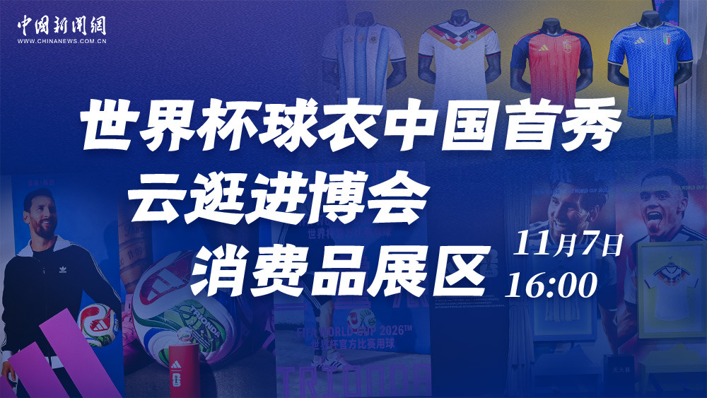 世界杯球衣中國首秀 云逛進博會消費品展區