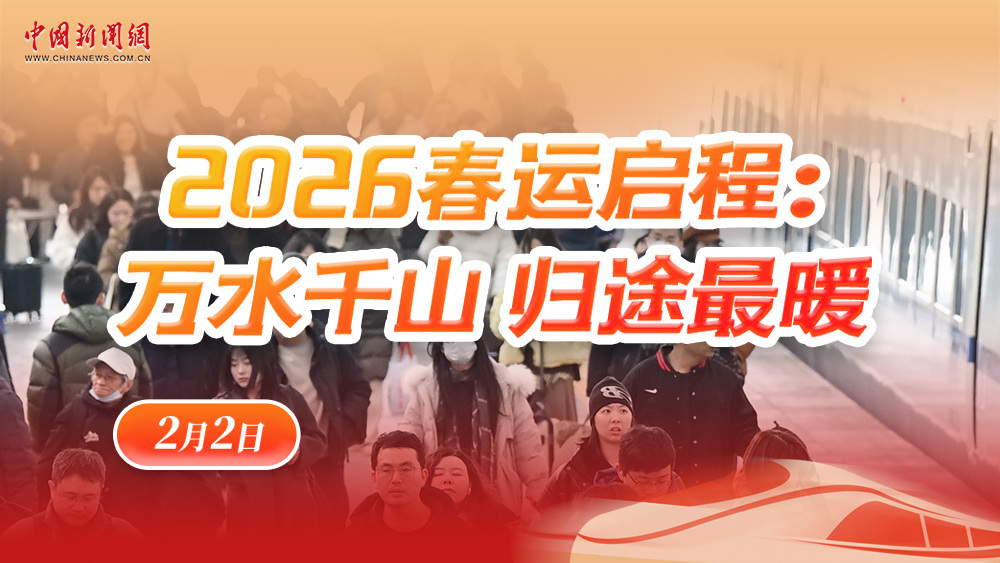 2026春運啟程：萬水千山 歸途最暖