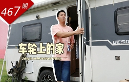 創(chuàng)想人生系列：車(chē)輪上的家