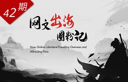 網文“出海”圈粉記